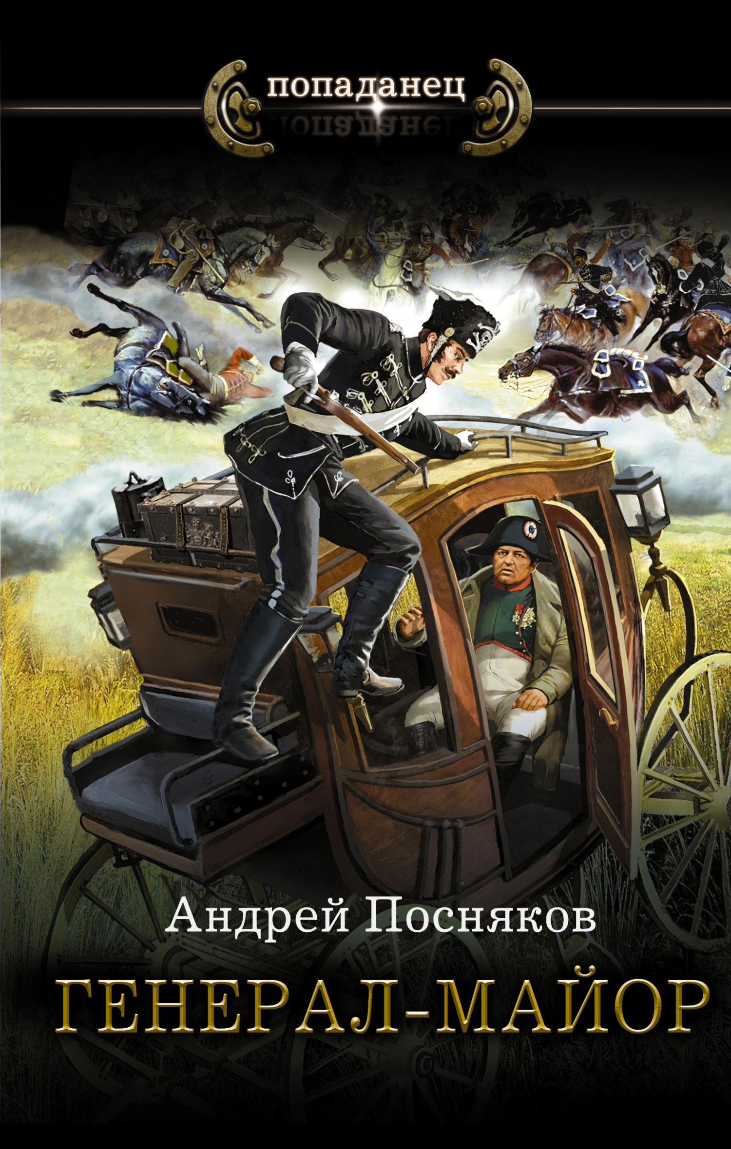 Онлайн книга - Генерал-майор - Андрей Анатольевич Посняков