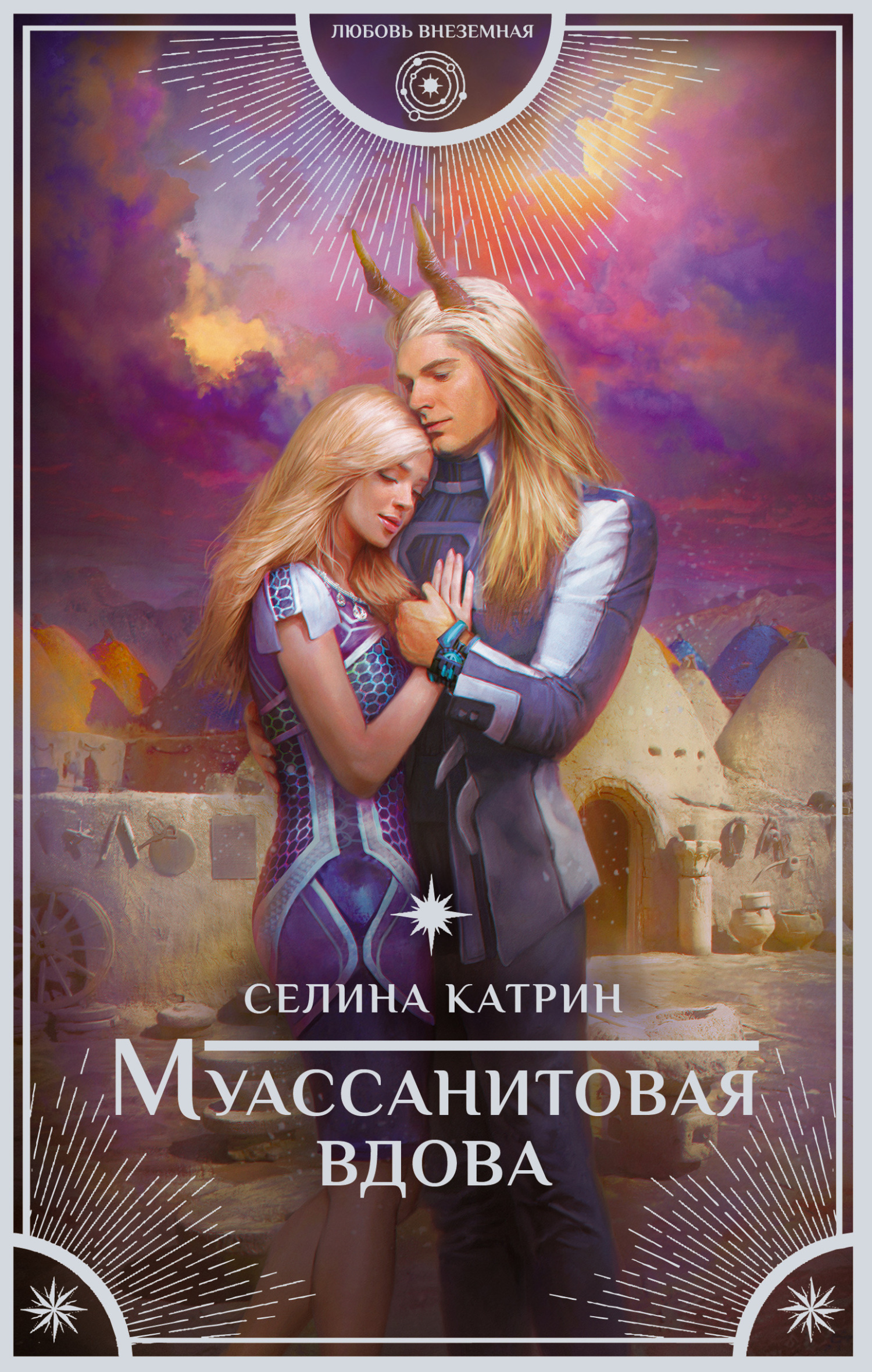 Онлайн книга - Муассанитовая вдова - Селина Катрин