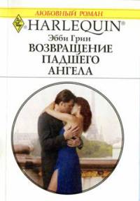 Онлайн книга - Возвращение падшего ангела - Эбби Грин