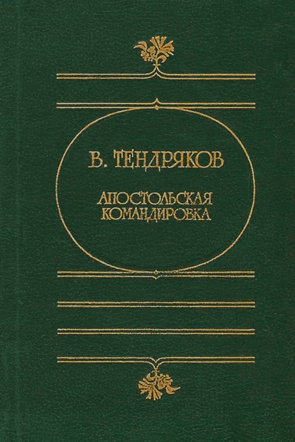 Онлайн книга - Апостольская командировка - Владимир Федорович Тендряков
