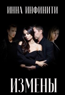 Онлайн книга - Измены - Инна Инфинити
