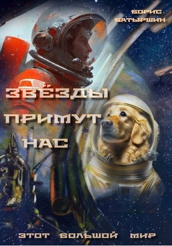 Онлайн книга - Звезды примут нас - Борис Борисович Батыршин