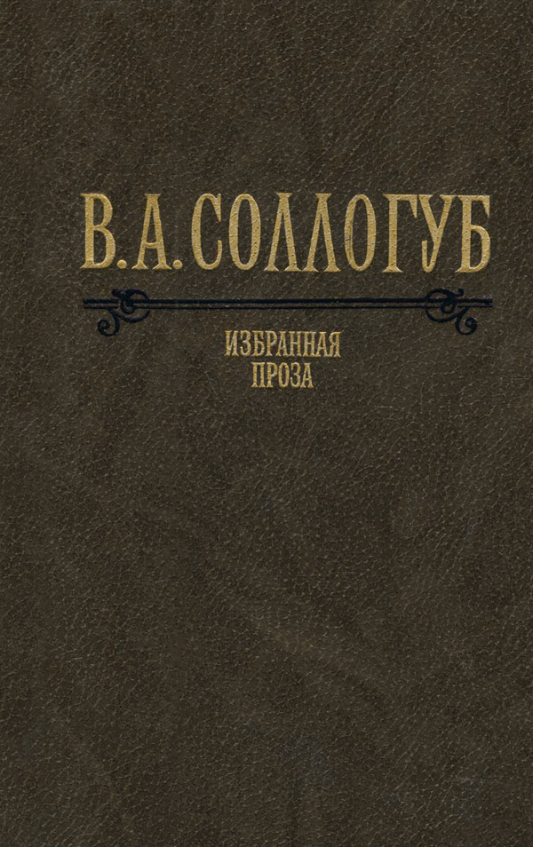 Онлайн книга - Избранная проза - Владимир Александрович Соллогуб