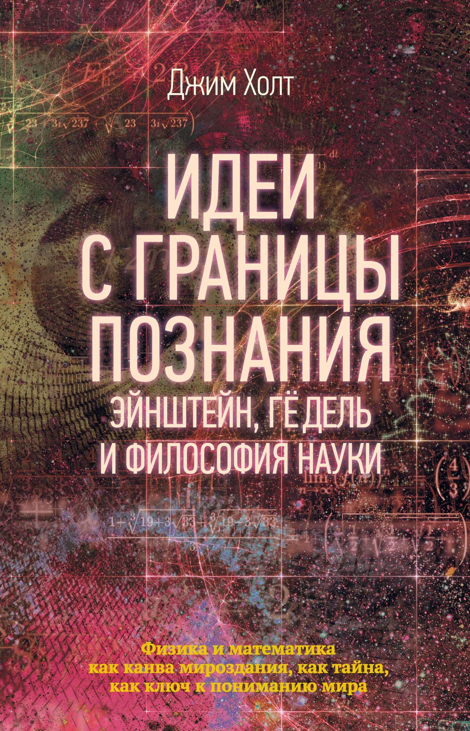 Онлайн книга - Идеи с границы познания. Эйнштейн, Гёдель и философия науки - Джим Холт