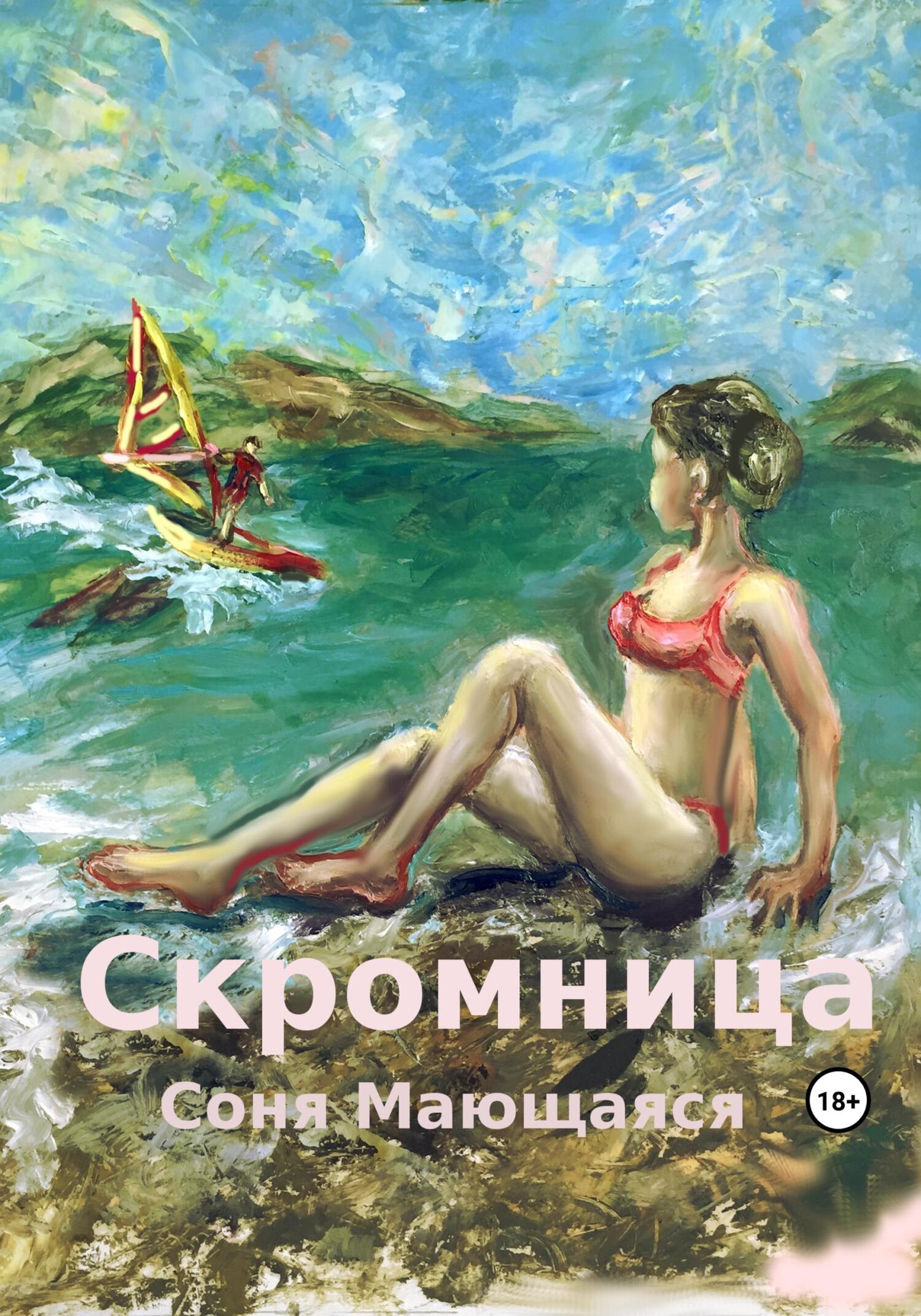 Онлайн книга - Скромница - Соня Мающаяся