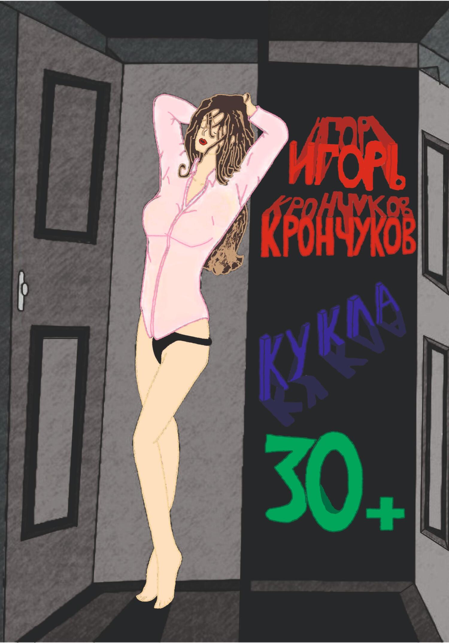 Онлайн книга - Кукла 30+ - Игорь Николаевич Крончуков