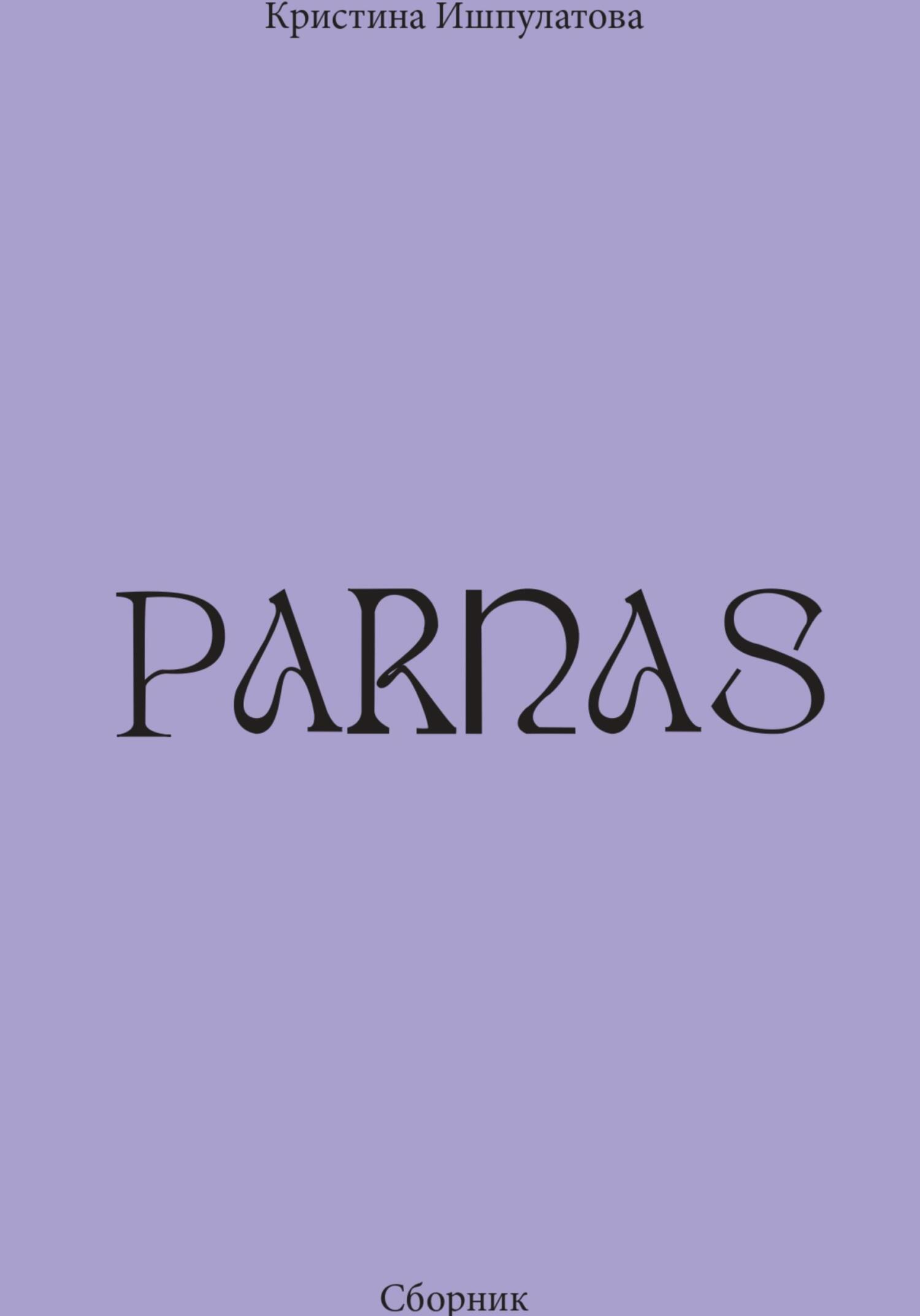 Онлайн книга - Parnas - Кристина Байрамовна Ишпулатова