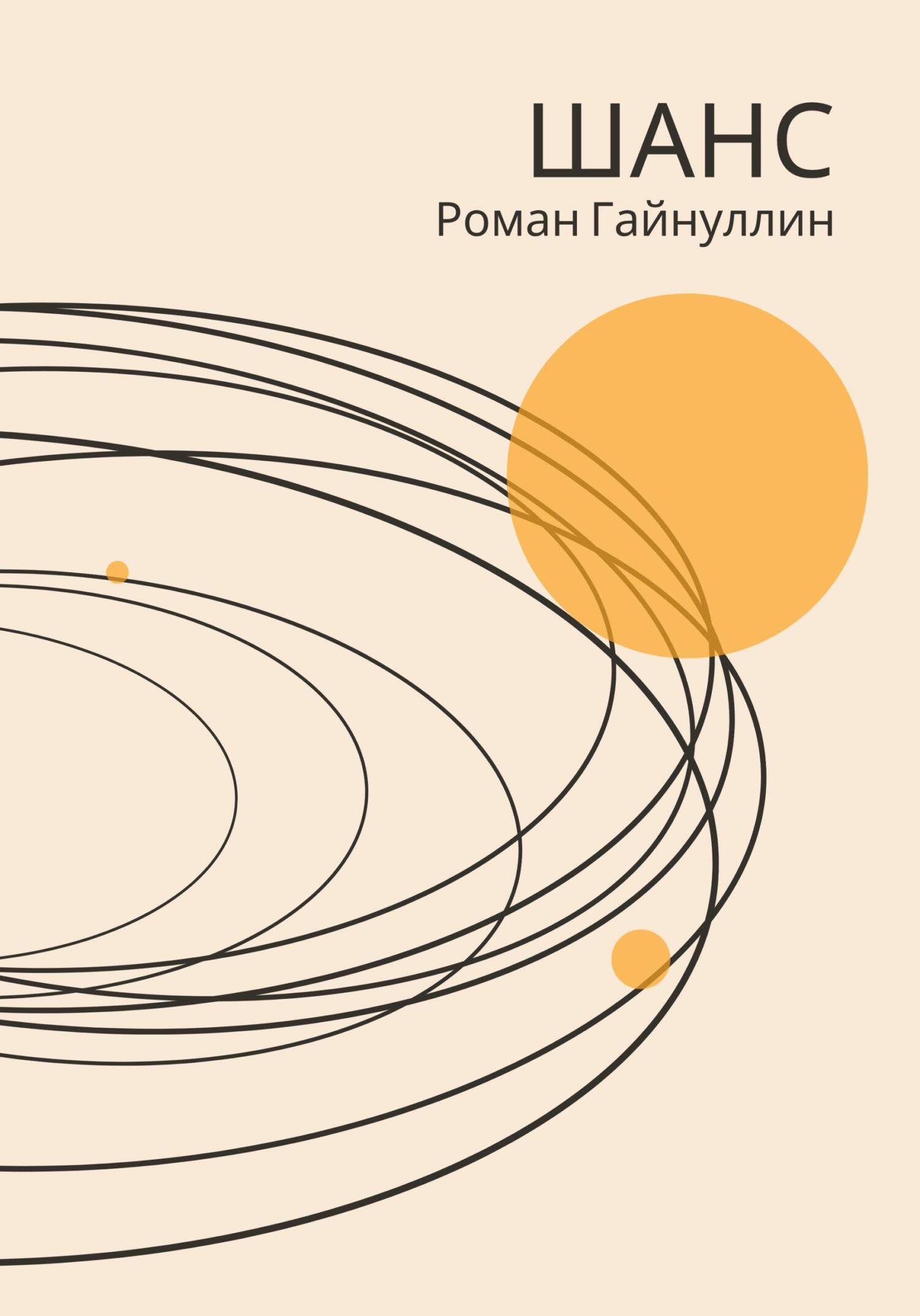 Онлайн книга - Шанс - Роман Вадимович Гайнуллин