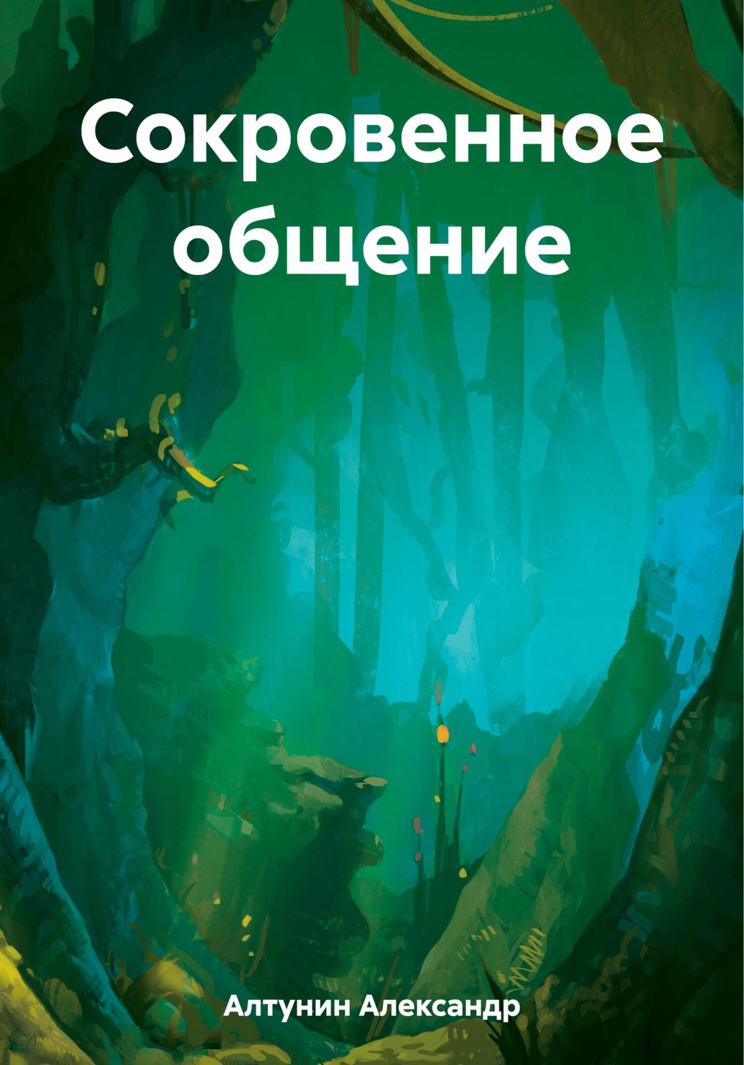 Онлайн книга - Сокровенное общение - Александр Иванович Алтунин