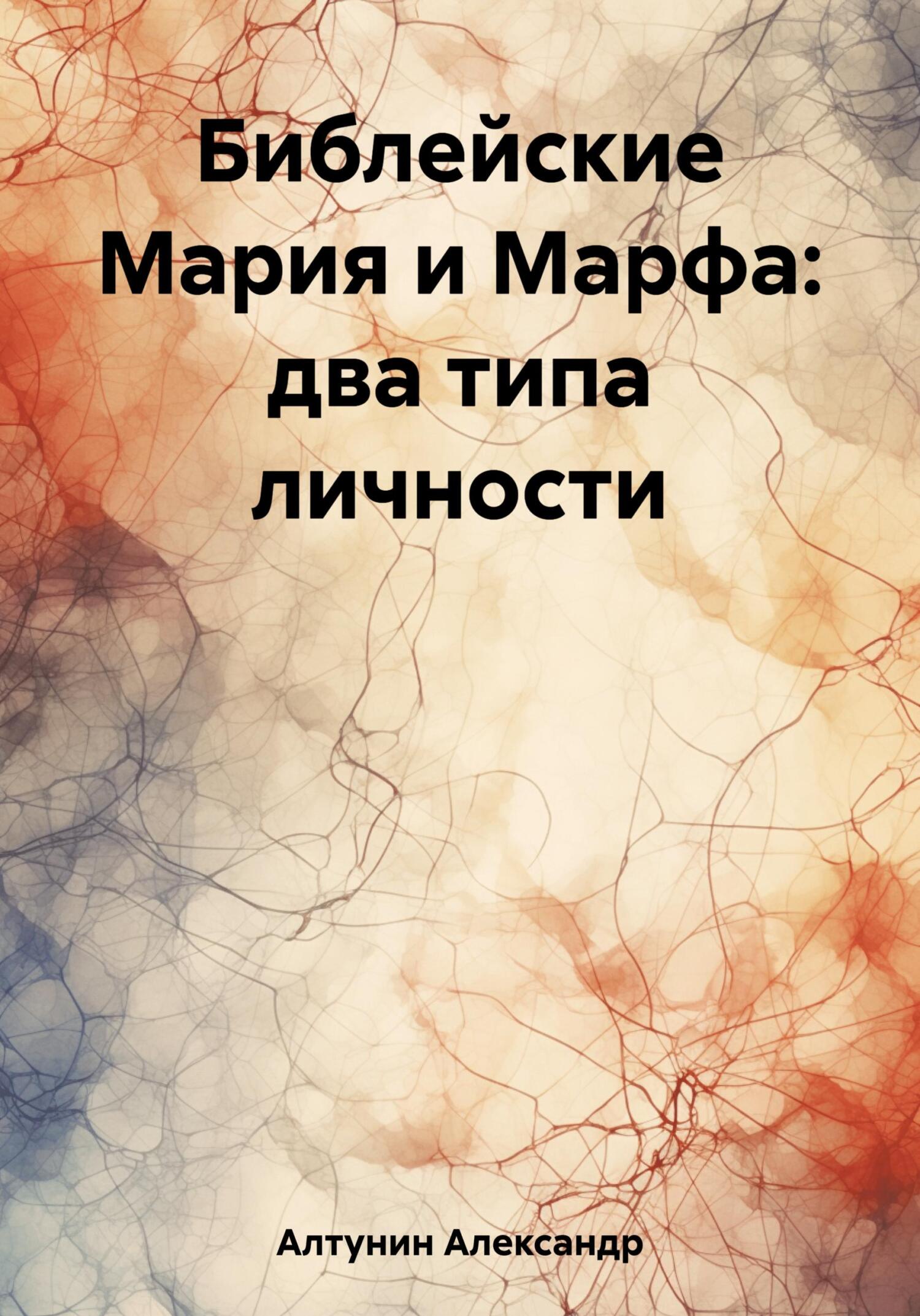 Онлайн книга - Библейские Мария и Марфа: два типа личности - Александр Иванович Алтунин