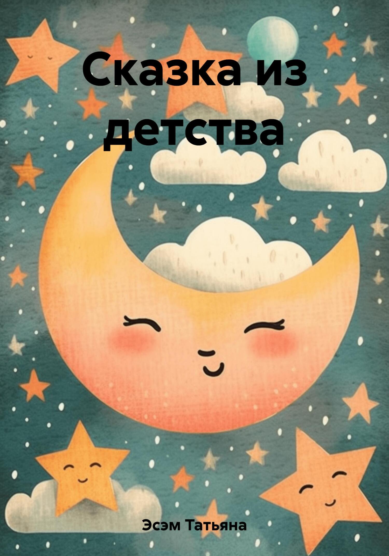 Онлайн книга - Сказка из детства - Татьяна Эсэм