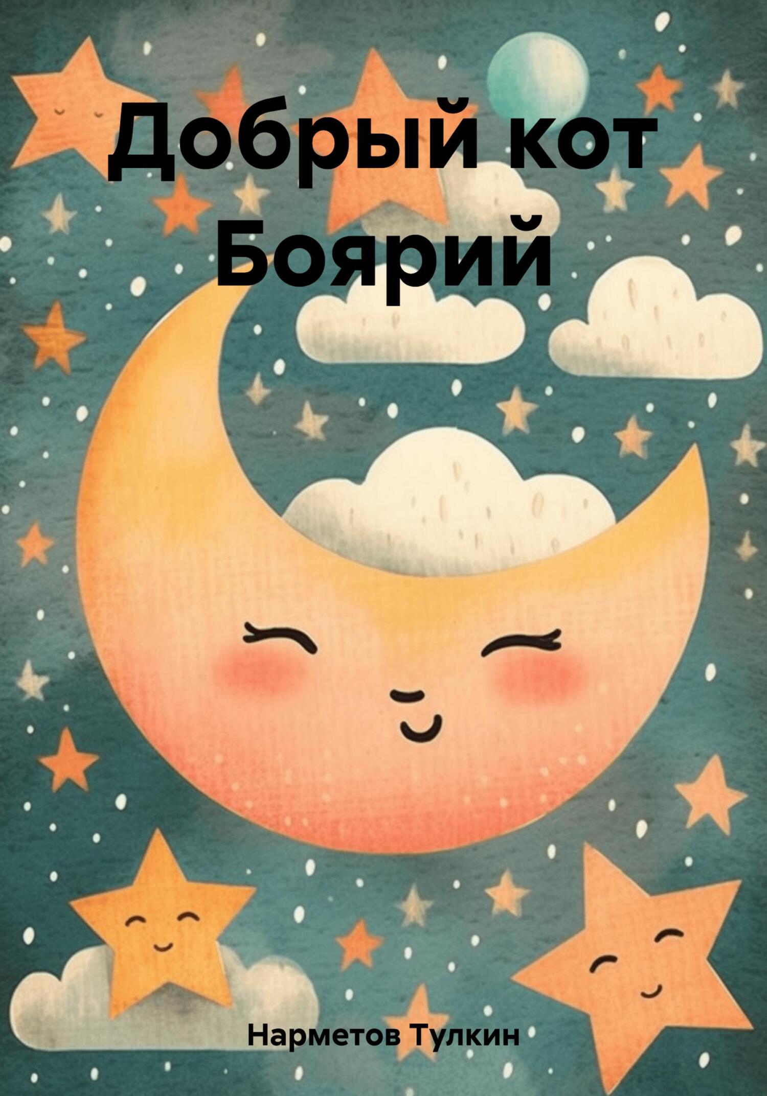 Онлайн книга - Добрый кот Боярий - Тулкин Нарметов