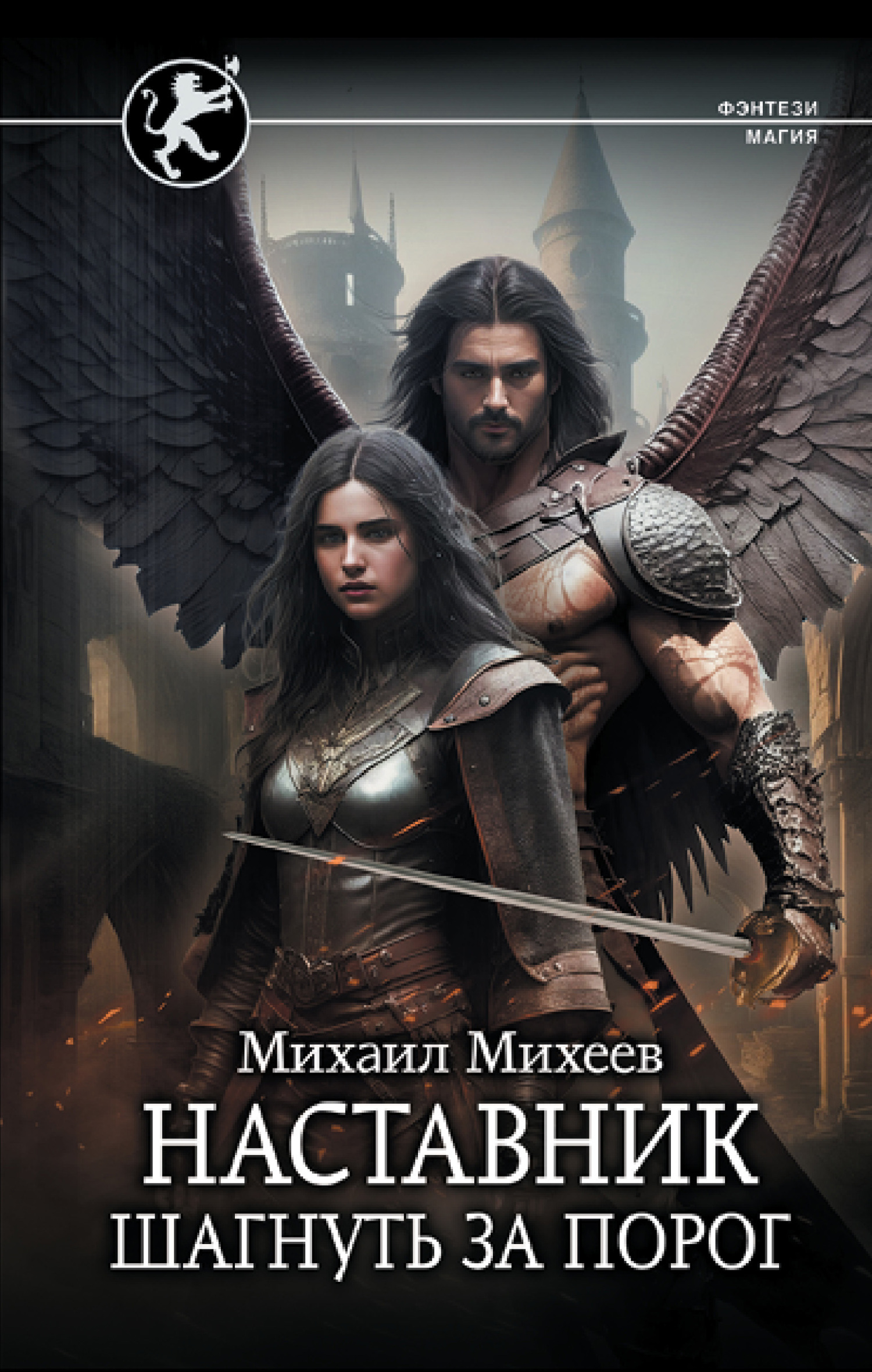 Онлайн книга - Шагнуть за порог - Михаил Александрович Михеев