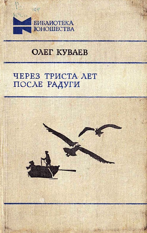 Онлайн книга - Через триста лет после радуги - Олег Михайлович Куваев