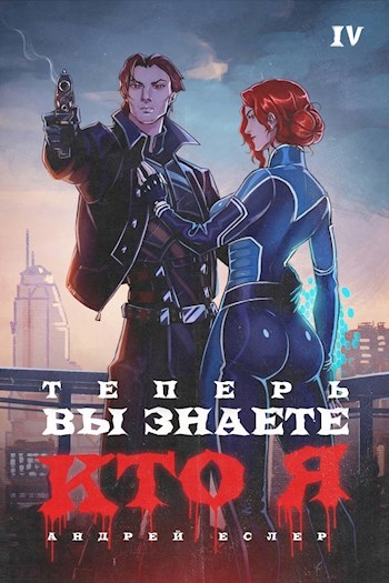 Онлайн книга - Теперь вы знаете, кто я. Том IV - Андрей Еслер