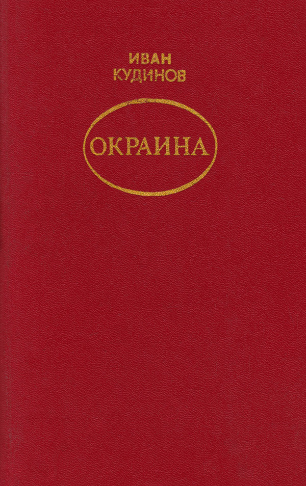 Онлайн книга - Окраина - Иван Павлович Кудинов