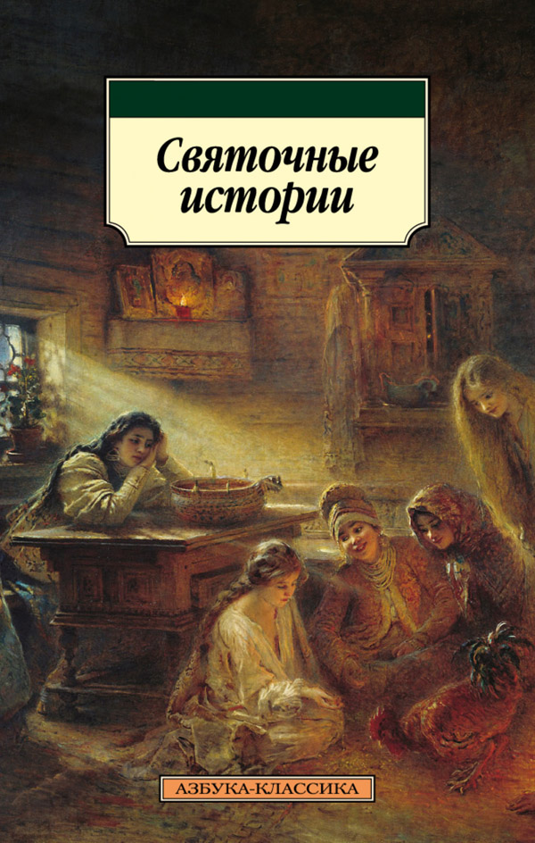 Онлайн книга - Святочные истории - Александр Степанович Грин