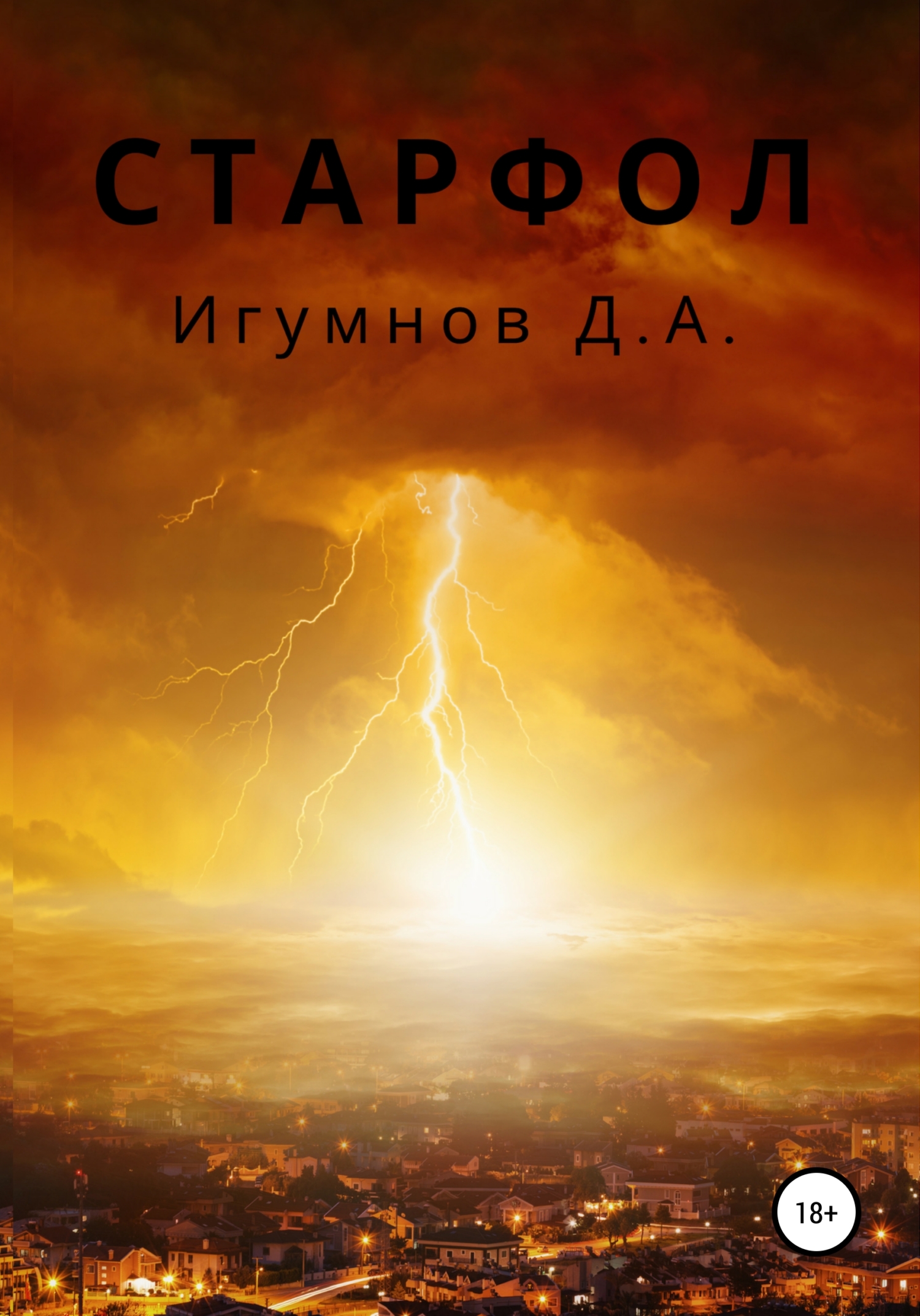 Онлайн книга - Старфол - Денис Александрович Игумнов