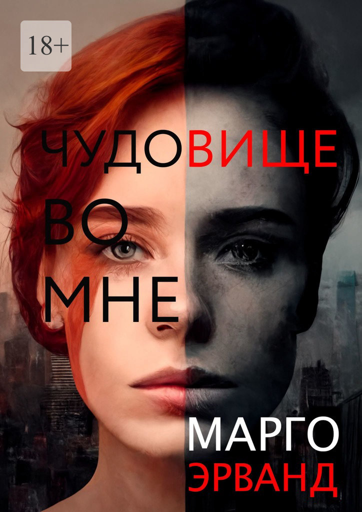 Онлайн книга - Чудовище во мне - Марго Эрванд