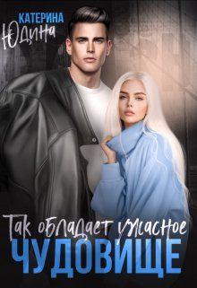 Онлайн книга - Так обладает ужасное чудовище... - Екатерина Юдина