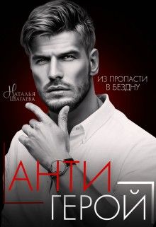 Онлайн книга - Антигерой - Наталья Евгеньевна Шагаева