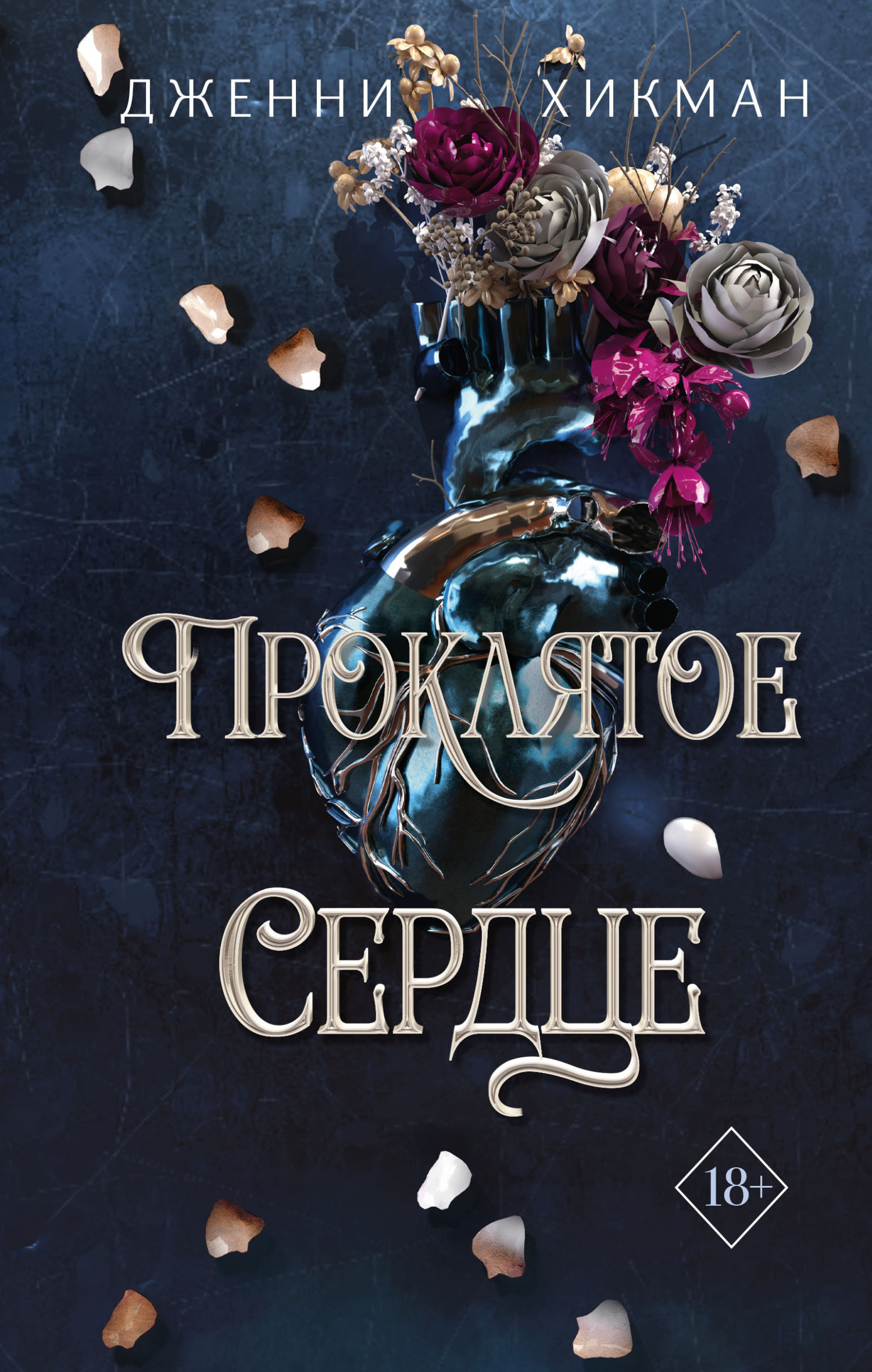 Онлайн книга - Проклятое сердце - Дженни Хикман