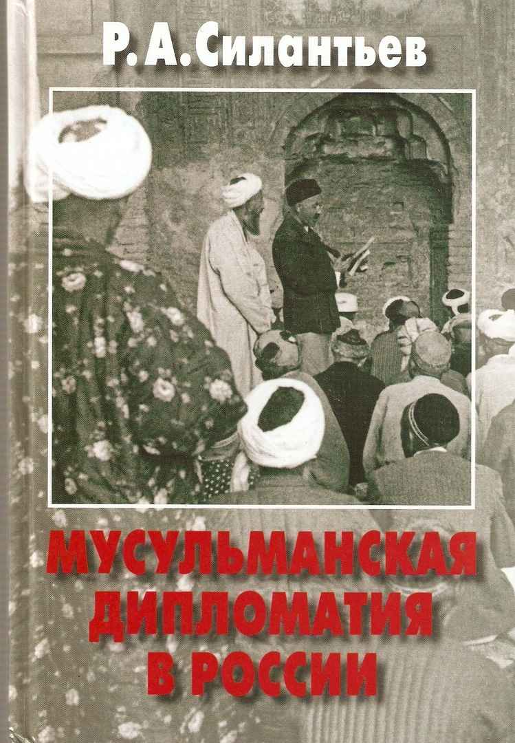 Онлайн книга - Мусульманская дипломатия в России. История и современность - Роман Анатольевич Силантьев