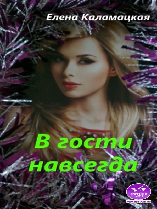 Онлайн книга - В гости навсегда - Елена Александровна Каламацкая