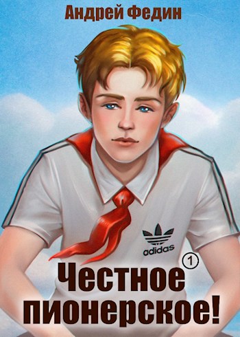 Онлайн книга - Честное пионерское! - Андрей Анатольевич Федин