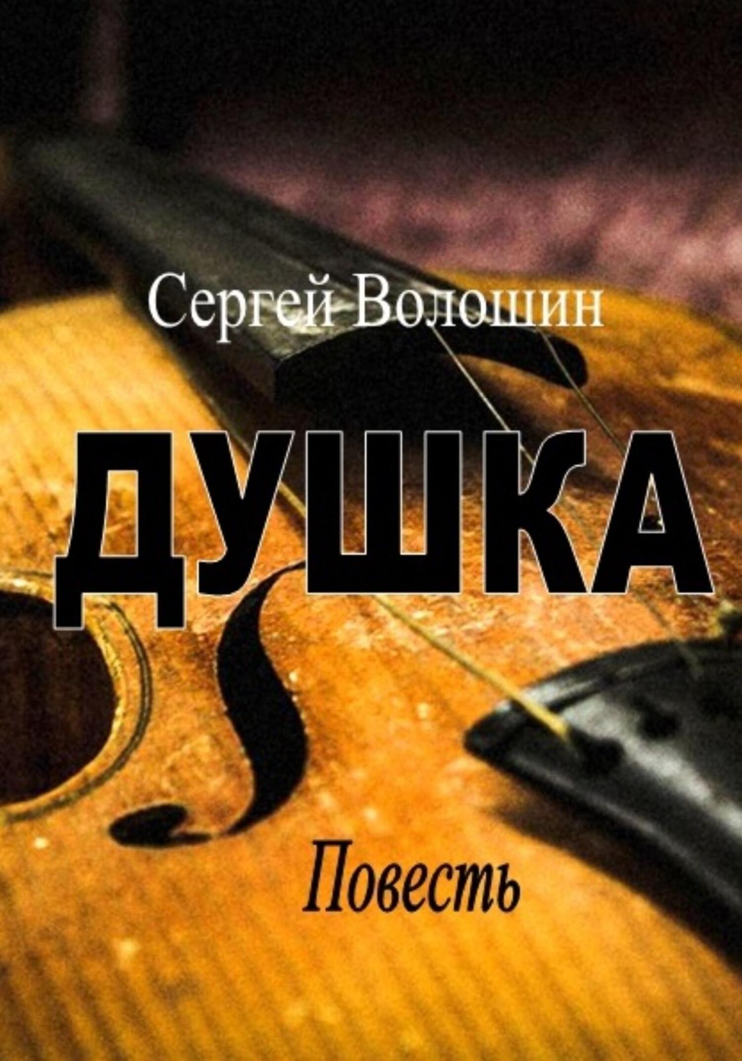 Онлайн книга - Душка - Сергей Петрович Волошин