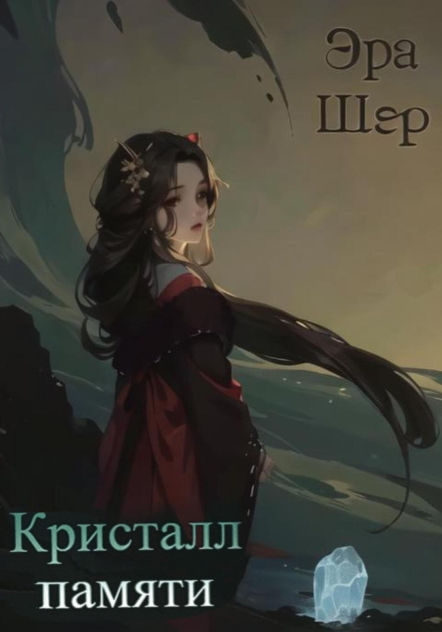 Онлайн книга - Кристалл памяти - Эра Шер