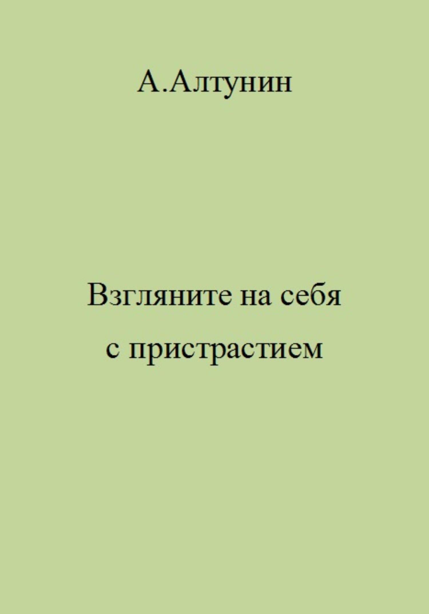 Онлайн книга - Взгляните на себя с пристрастием - Александр Иванович Алтунин