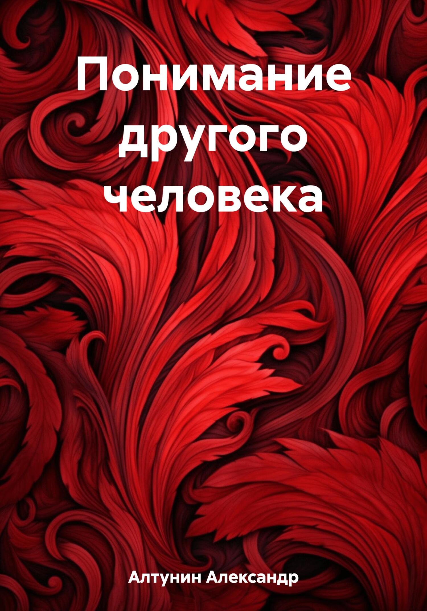 Онлайн книга - Понимание другого человека - Александр Иванович Алтунин