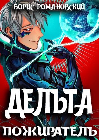 Онлайн книга - Дельта. Том VII: Пожиратель - Борис Романовский