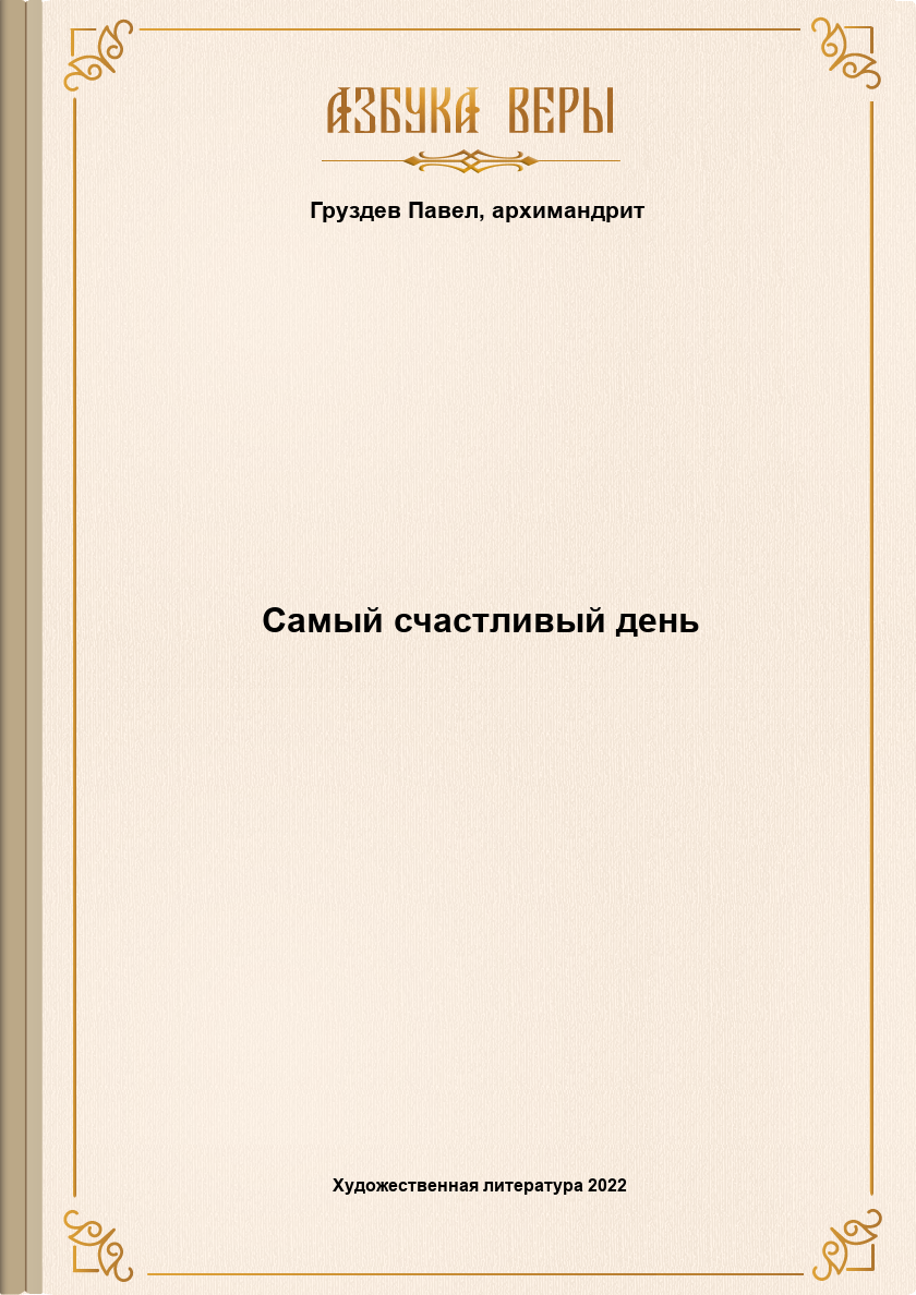 Онлайн книга - Самый счастливый день - Архимандрит Павел (Груздев)
