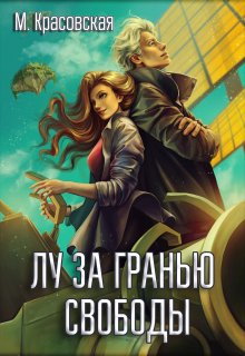Онлайн книга - Лу за гранью свободы - Марианна Красовская