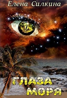 Онлайн книга - Глаза Моря - Елена Викторовна Силкина