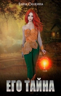 Онлайн книга - Его тайна - Елена Викторовна Силкина