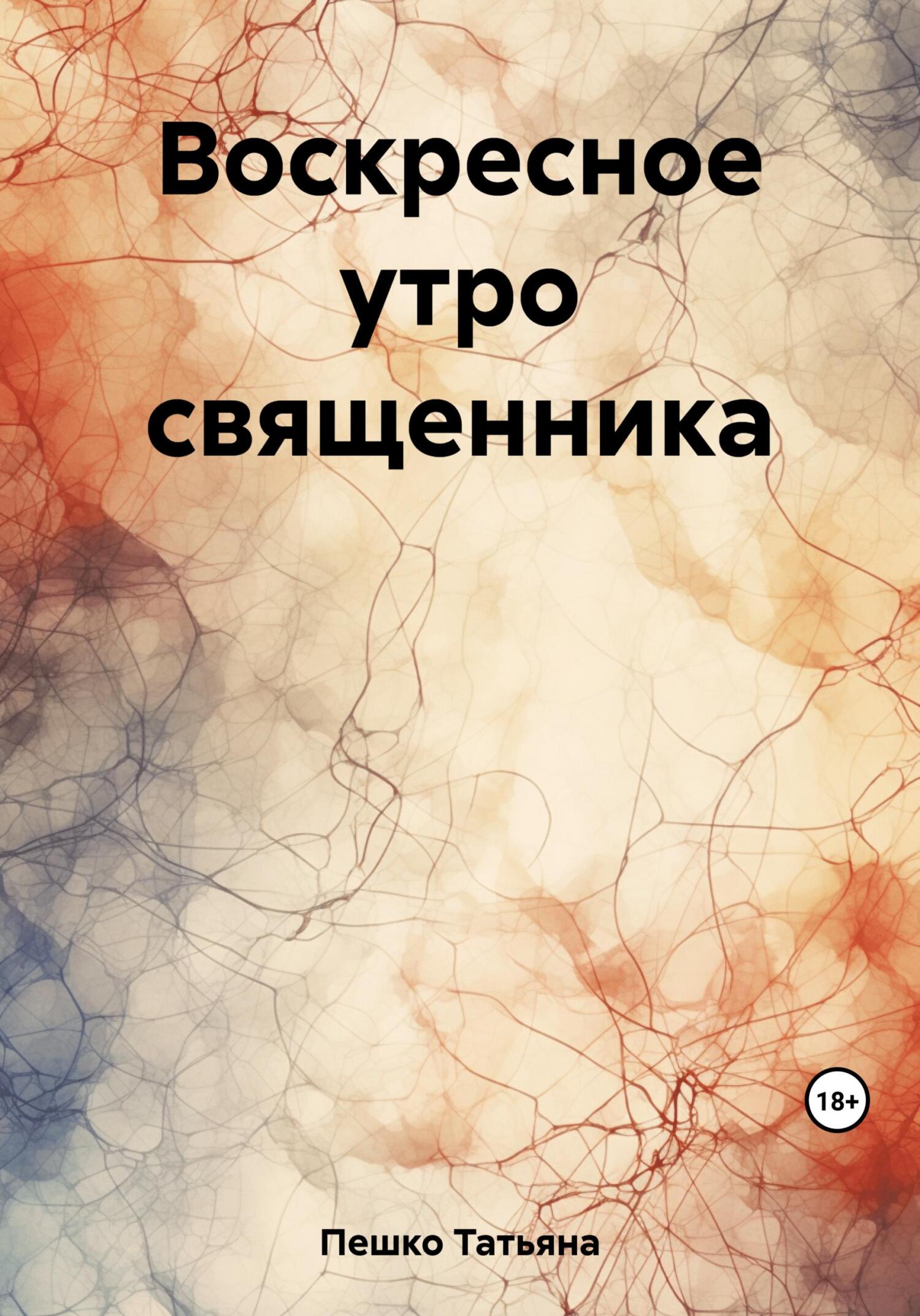 Онлайн книга - Воскресное утро священника - Татьяна Пешко