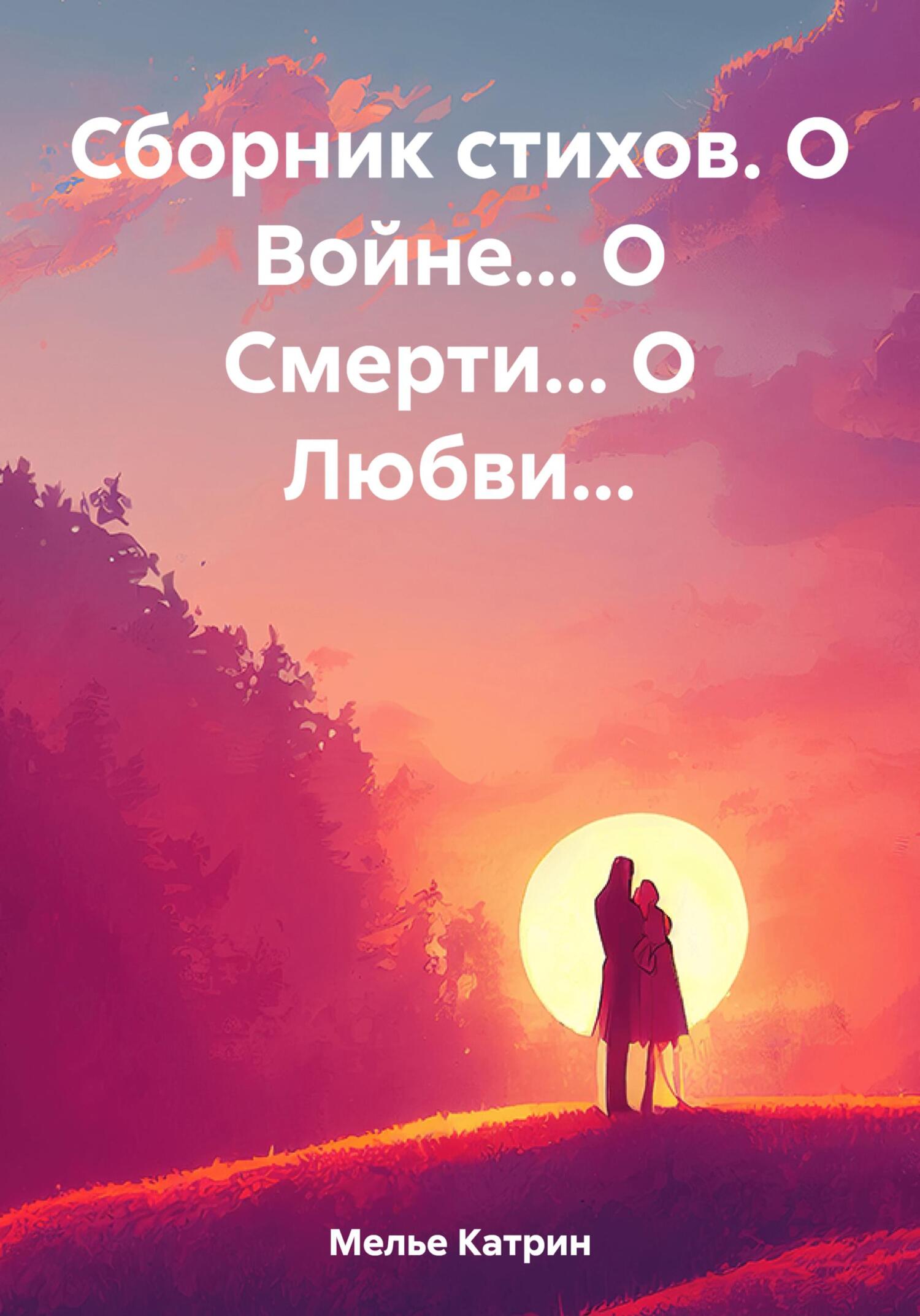 Онлайн книга - Сборник стихов. О Войне… О Смерти… О Любви… - Катрин Мелье