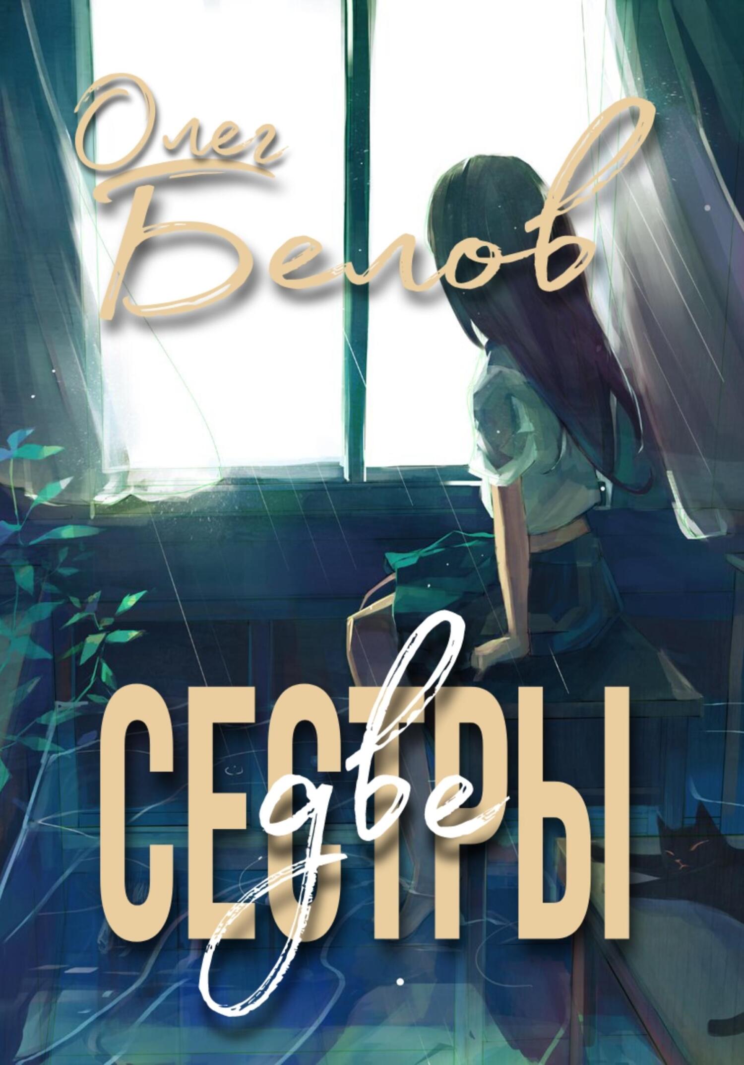Онлайн книга - Две Сестры - Олег Александрович Белов
