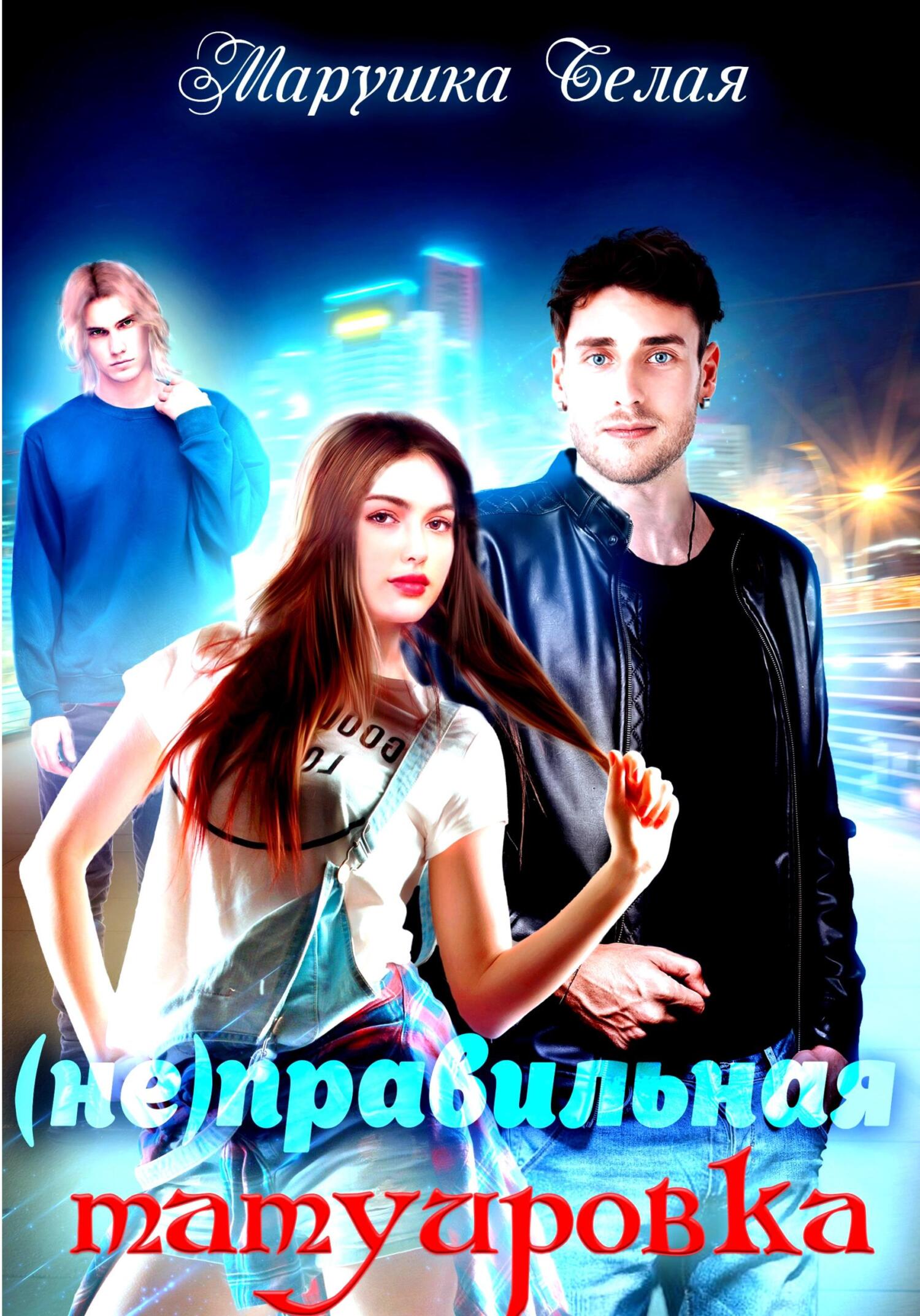 Онлайн книга - (Не)Правильная татуировка - Марушка Белая