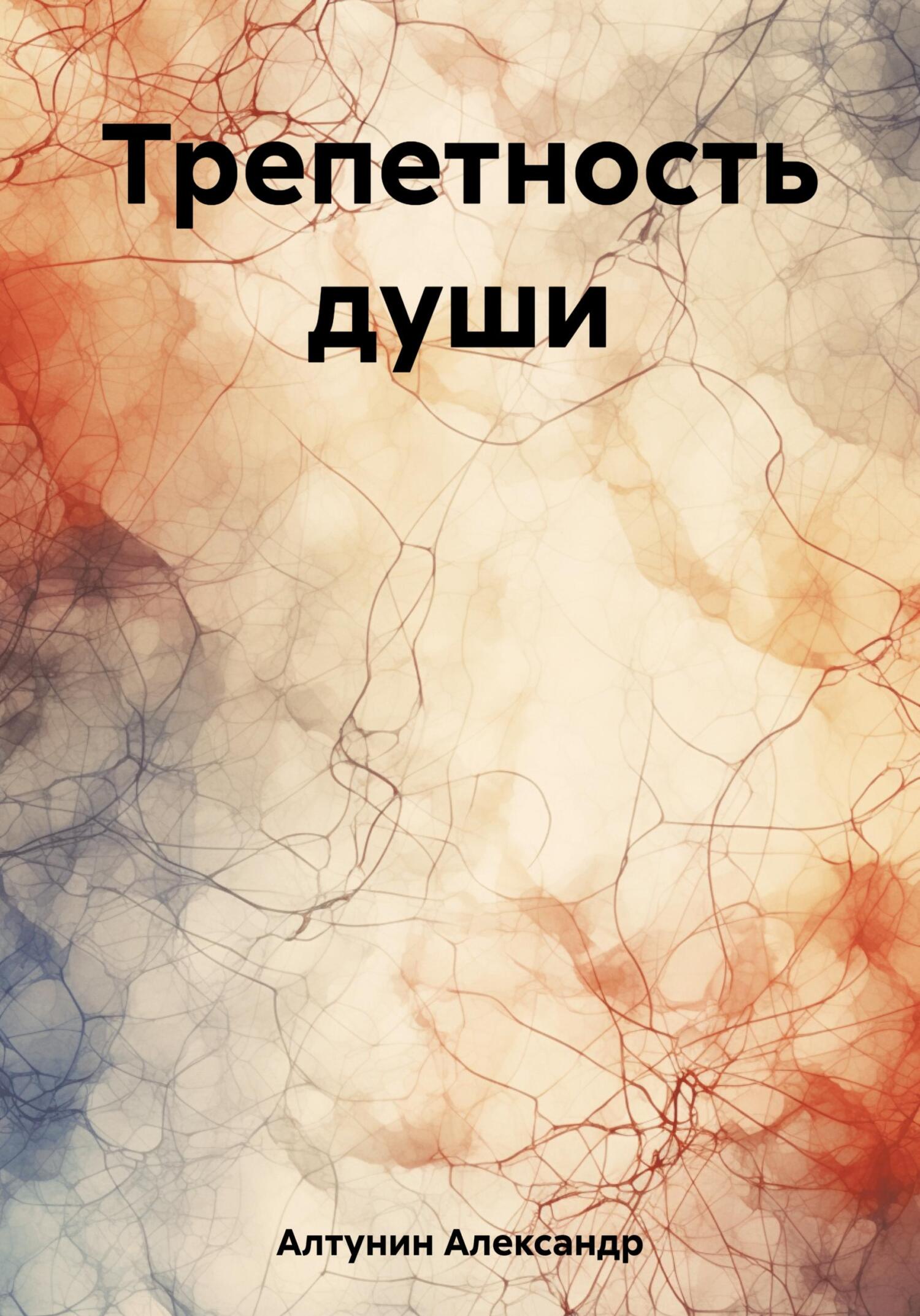 Онлайн книга - Трепетность души - Александр Иванович Алтунин