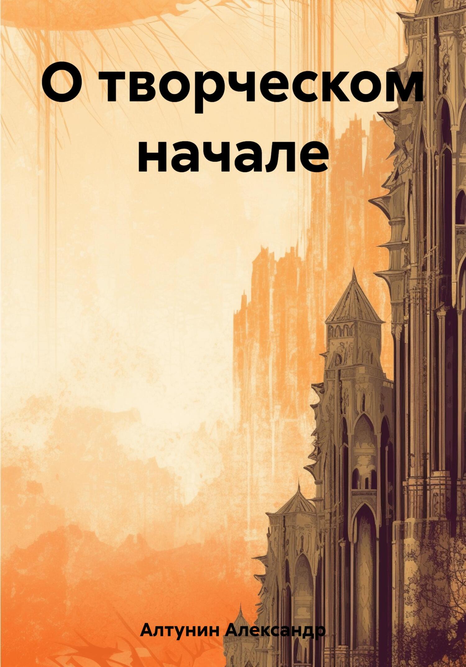 Онлайн книга - О творческом начале - Александр Иванович Алтунин