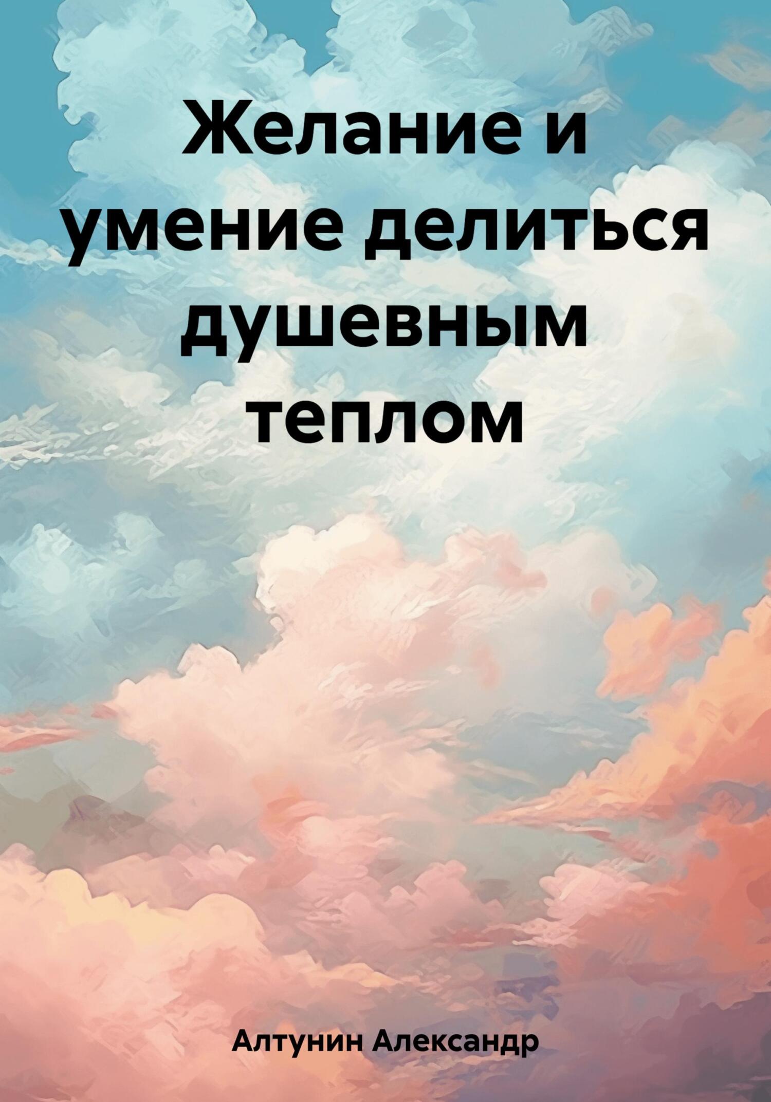 Онлайн книга - Желание и умение делиться душевным теплом - Александр Иванович Алтунин