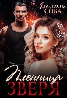 Онлайн книга - Пленница Зверя - Анастасия Сова