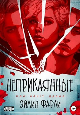 Онлайн книга - Неприкаянные - Эйлин Фарли