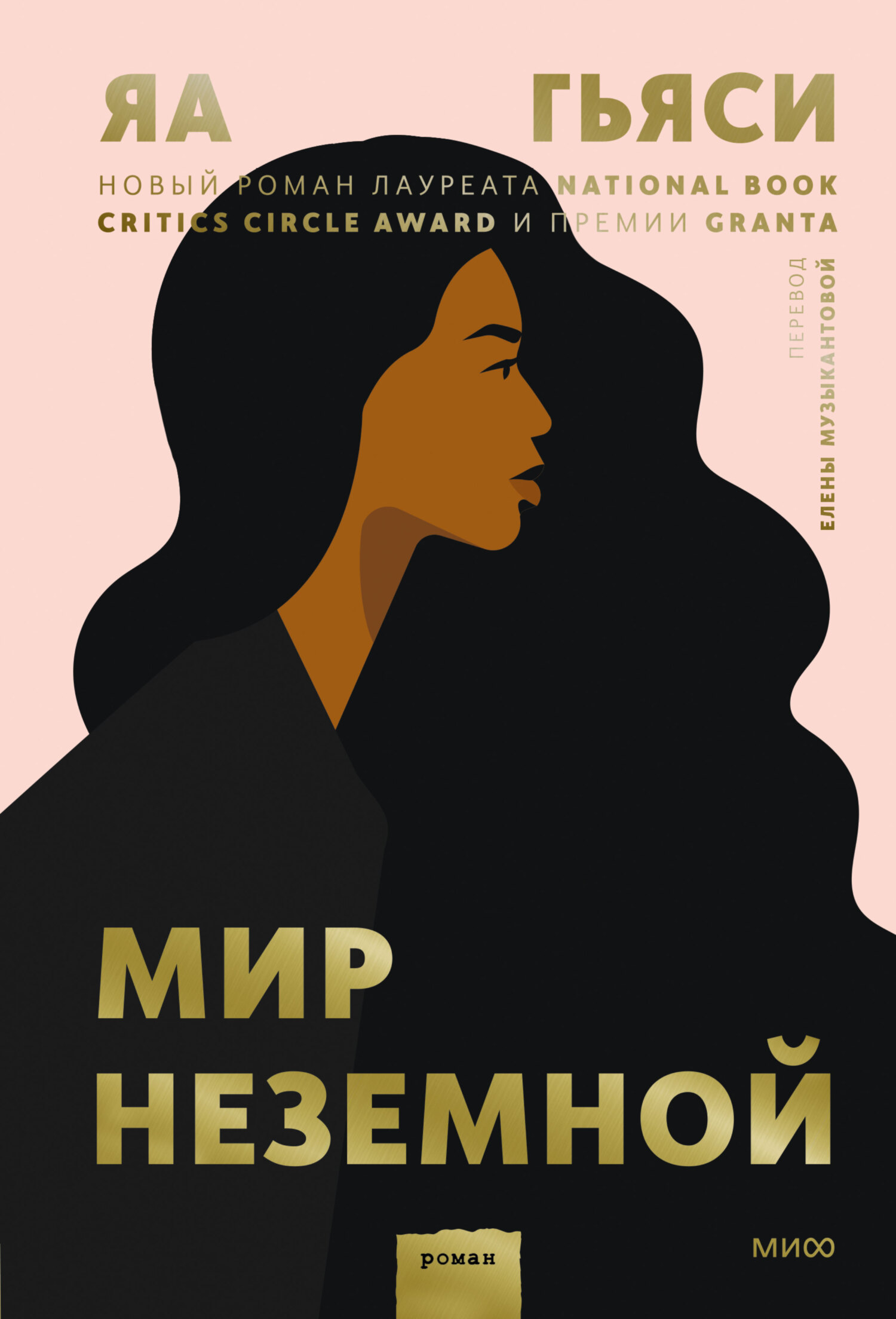 Онлайн книга - Мир неземной - Яа Гьяси