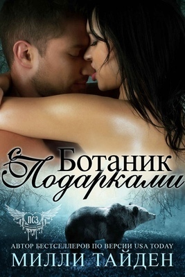 Онлайн книга - Ботаник с подарками (ЛП) - Милли Тайден