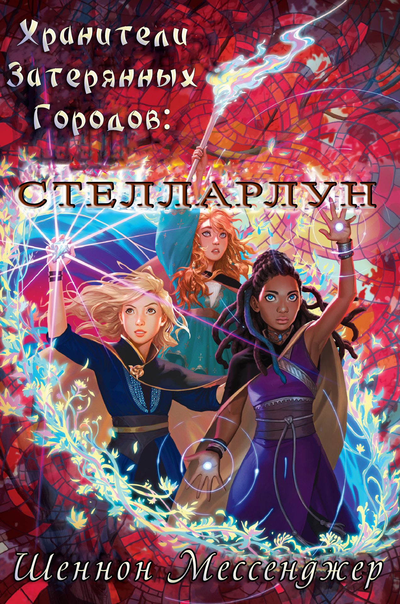Онлайн книга - Стелларлун - Шеннон Мессенджер